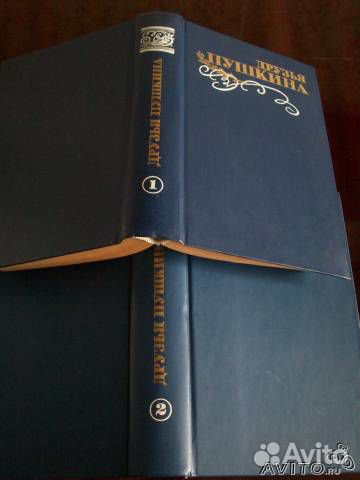 Друзья Пушкина-2 книги(переписка, воспоминания, дн
