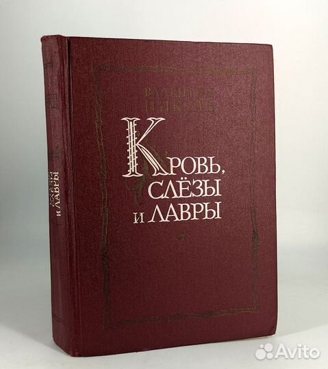 Кровь, слезы и лавры. Пикуль