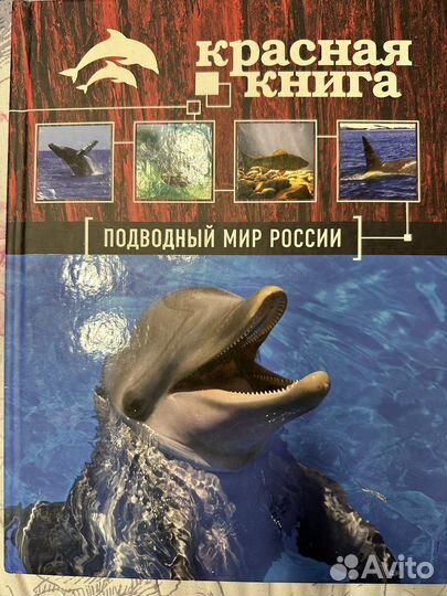 Красная книга Подводный мир России