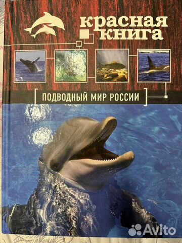 Красная книга Подводный мир России