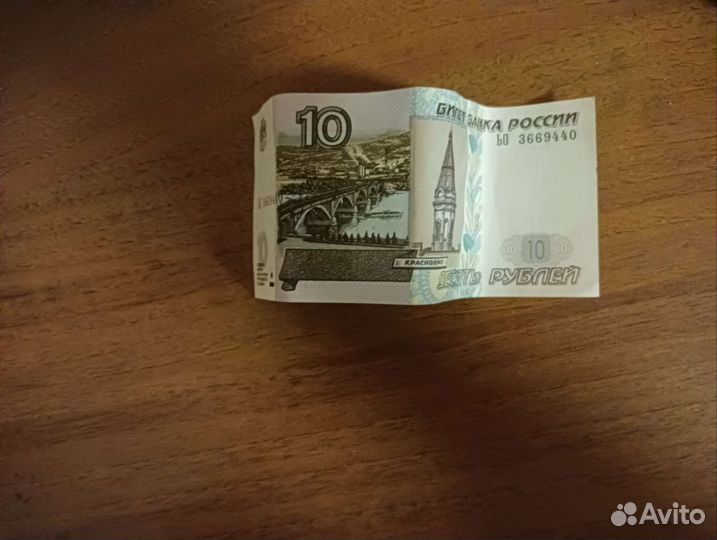 10рублей купюра