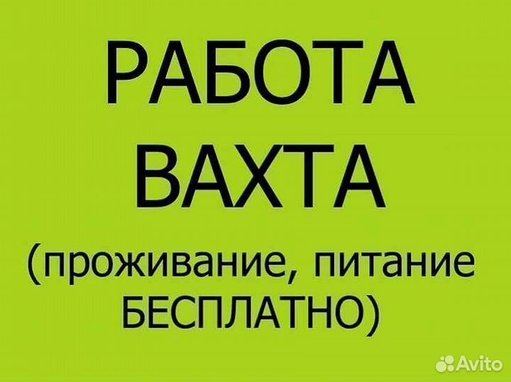 Требуются разнорабочие, вахта