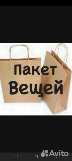 Вещи пакетом