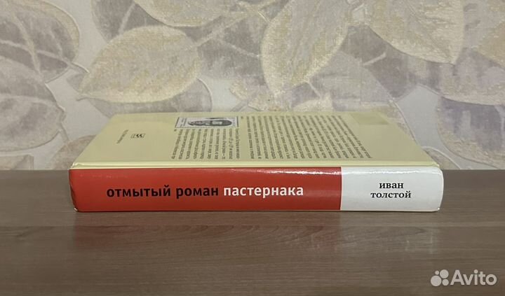 Иван Толстой. Отмытый роман Пастернака