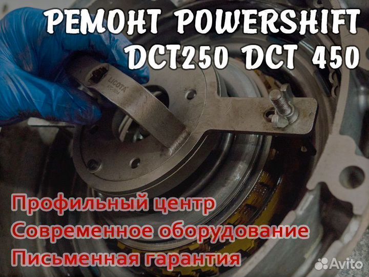 Ремонт диагностика Powershift DCT переборка ркпп