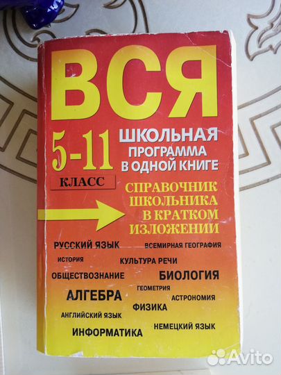 Справочник школьника с 5 - 11 класс