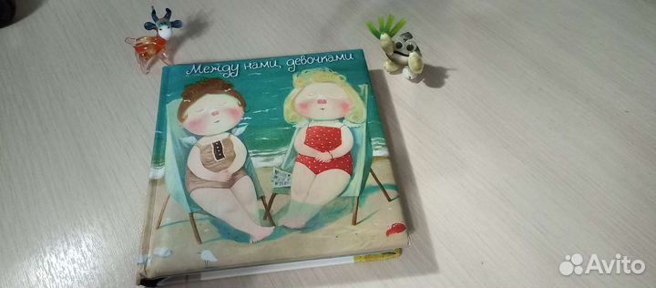 Книга между нами девочками 12+