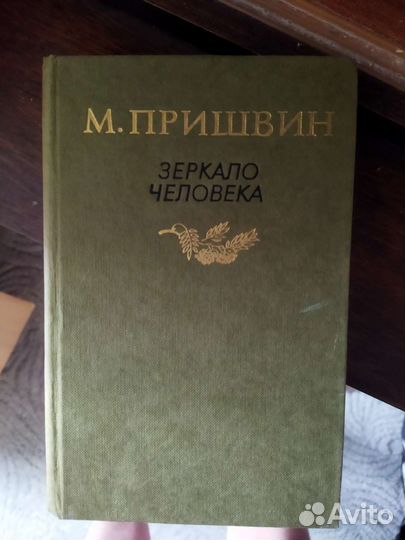 Пришвин М. Зеркало человека