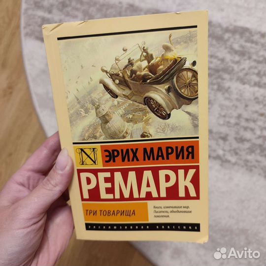 Книга Три товарища Эрих Мария Ремарк