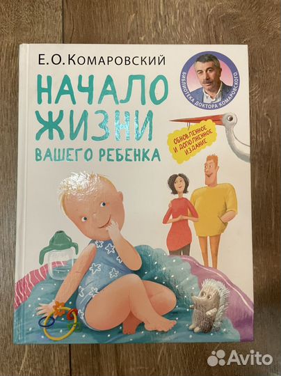 Книга комаровский начало жини вашего ребенка