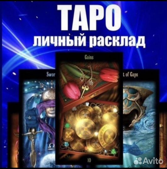 Ясновидящая.Магия.Обучения.Гадания.Таро