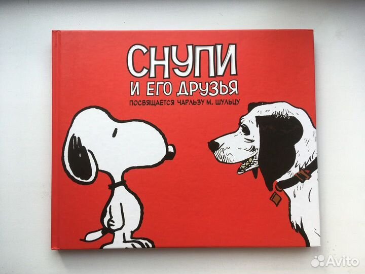 Шульц: Снупи и его друзья. Посвящается Ч. Шульцу