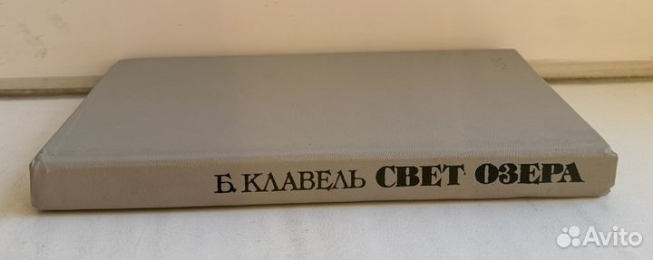 Бернар Клавель - Свет озера