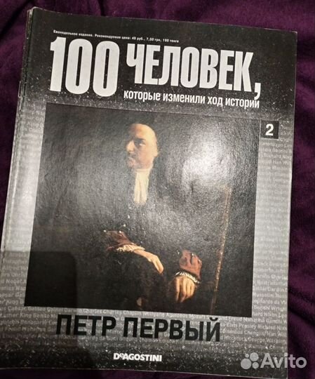 Журналы 100 человек, которые изменили ход истории