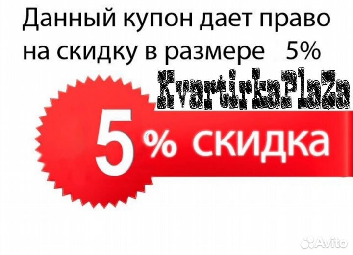 Купон на скидку 5% Посуточные квартиры