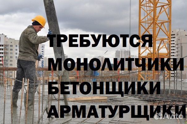 Требуются монолитчики