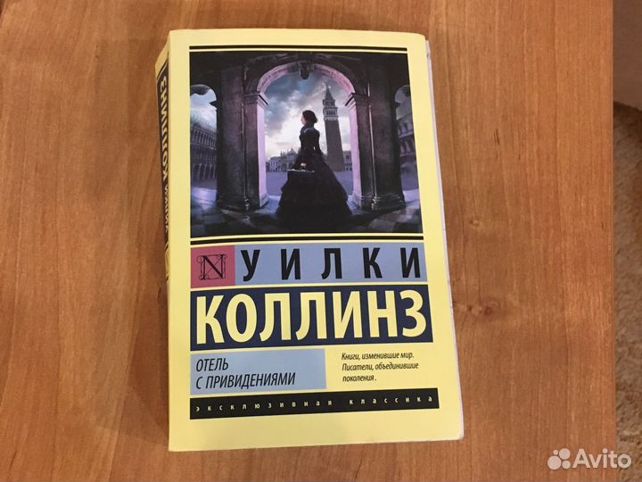 Книга Улки Коллинз « Отель с привидениями»