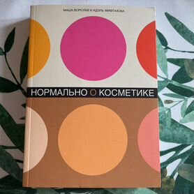 Читать книгу: «Нормально о косметике»