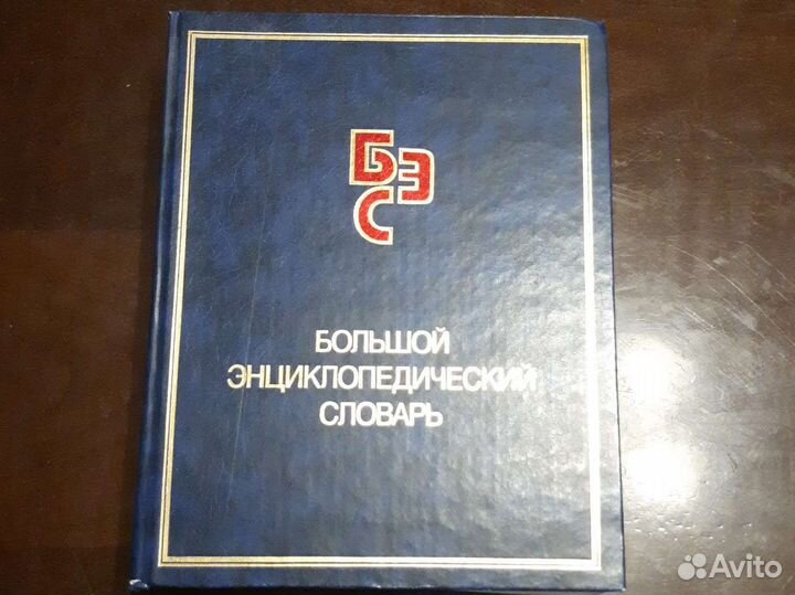Большой энциклопедический словарь
