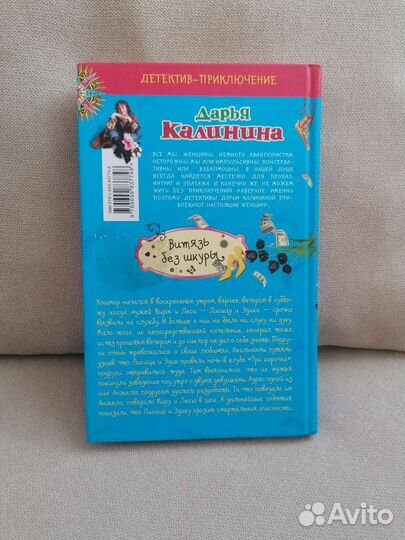 Книга Дарья Калинина Витязь без шкуры