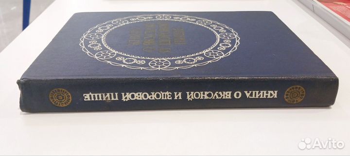 Книга о вкусной и здоровой пище 1979 СССР