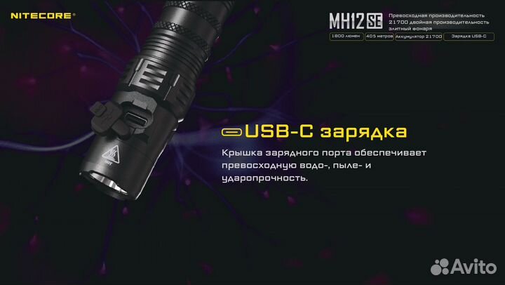 Фонарь тактический Nitecore MH12SE с аккумулятором