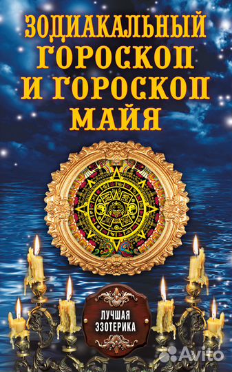 Серия Лучшая Эзотерика