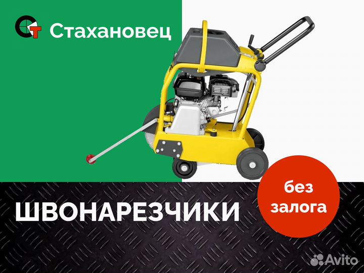 Швонарезчик аренда