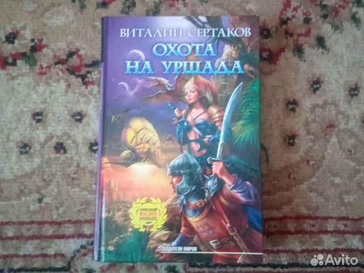 Виталий Сертаков. Охота на уршада