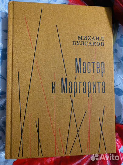 Книга Мастер и Маргарита