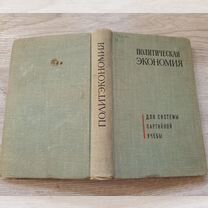 Политическая экономия 1968г. (пс5)