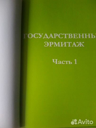 Книга Эрмитаж