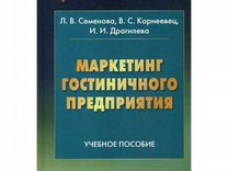 Маркетинг гостиничного предприятия Семенова