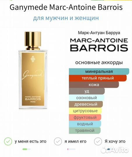 Marc Antoine Barrois Ganymede распив оригинал