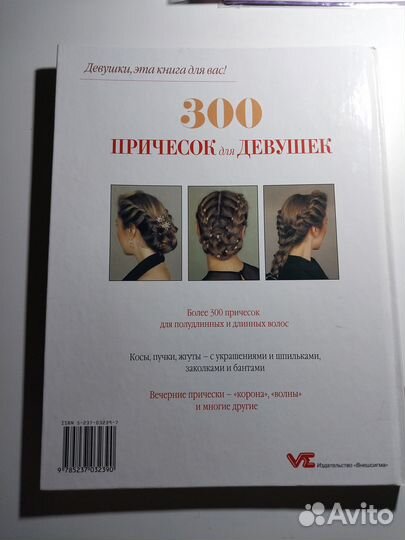 Книга 300 причёсок для девушек