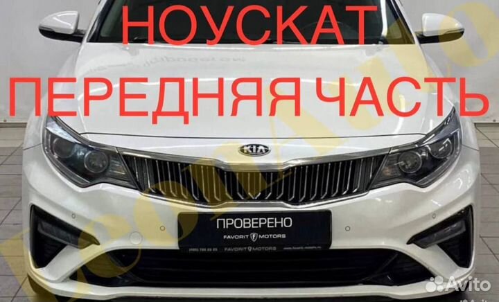 Ноускат Kia Optima 2013-2023 (67)