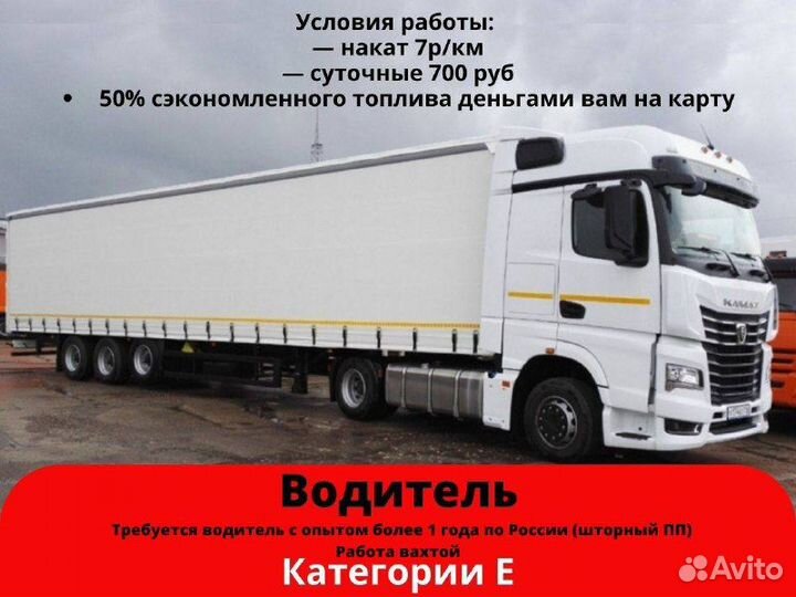 Водитель категории Е