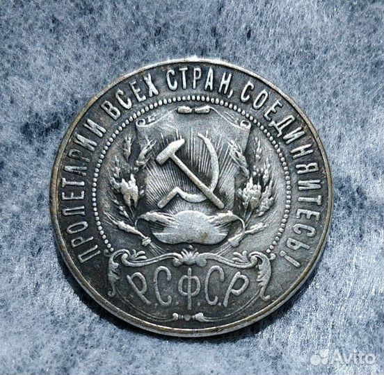 Рубль 1921 РСФСР