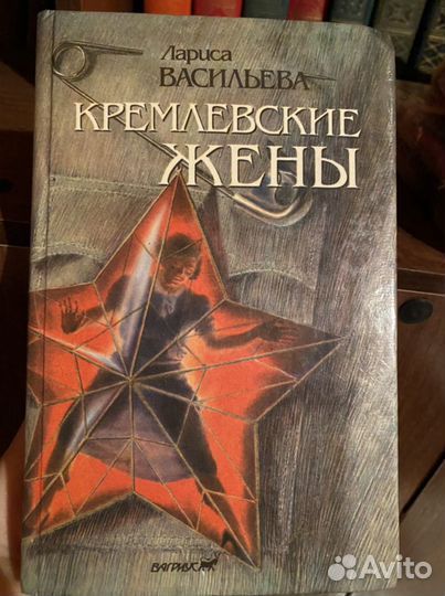 Кремлевские жены