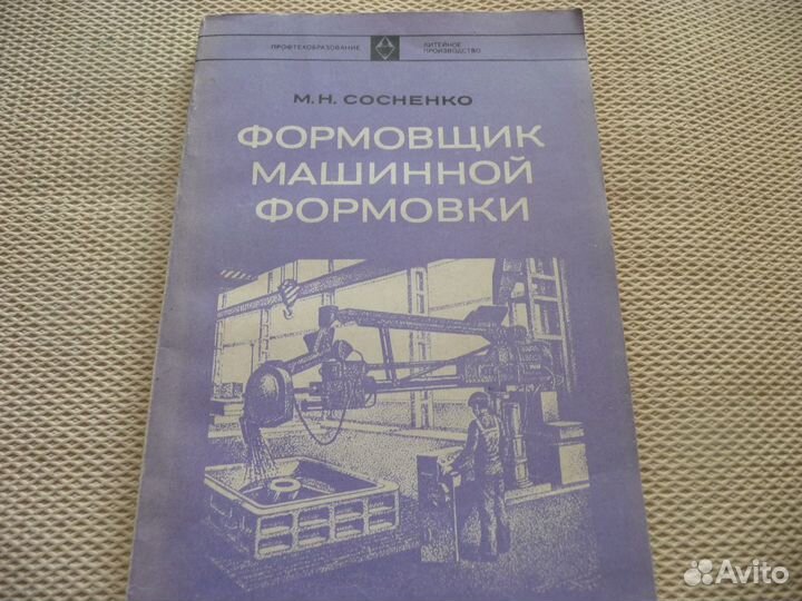 Формовщик машинной формовки М. Н. Сосненко