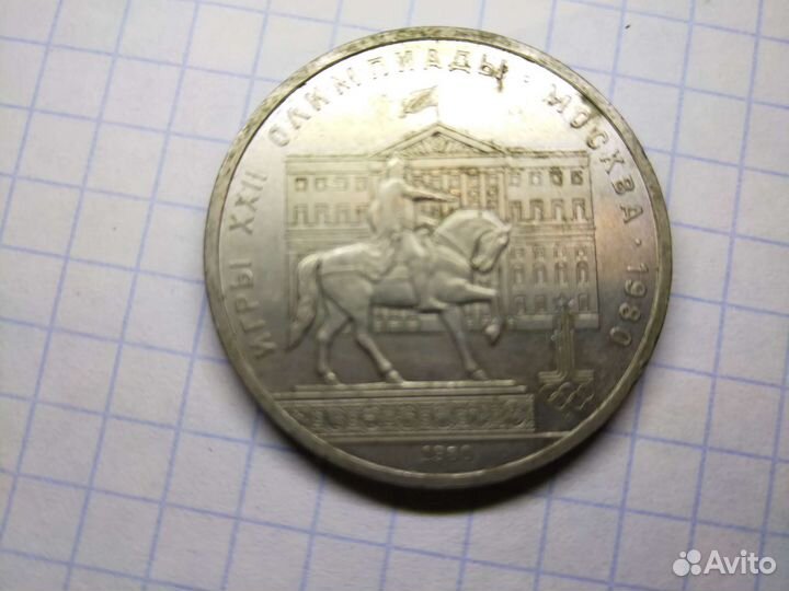 1 рубль 1980 олимпиада