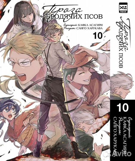 Манга броза бродячих псов 10 том