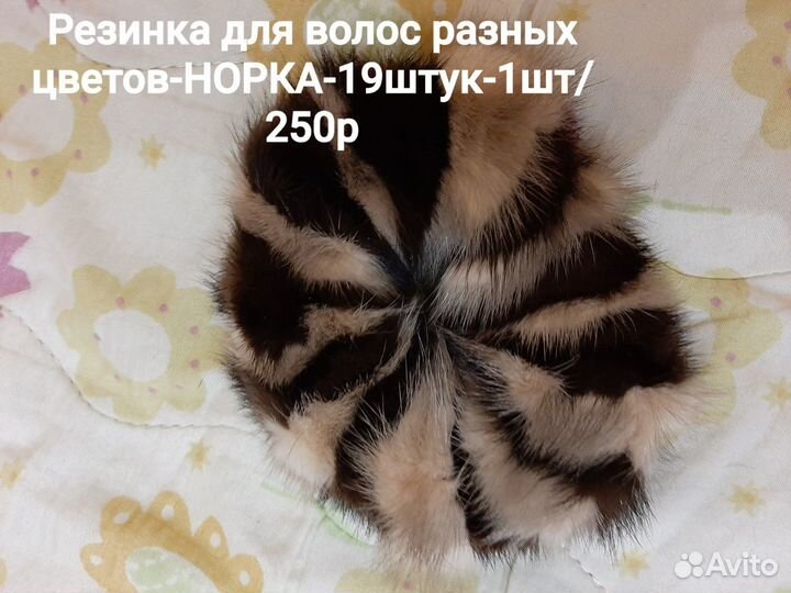 Резинка для волос,норка,песец