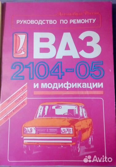 Руководство по ремонту ваз 2104,05,08,09,099