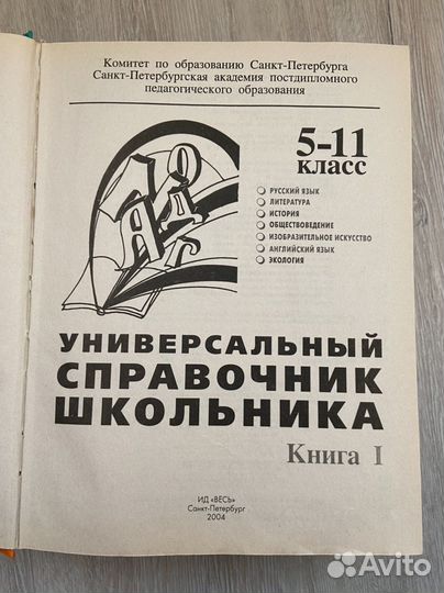 Универсальный справочник школьника