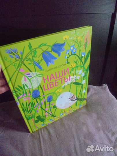 Наши цветы Е.Серова илл.Ст.Янковская