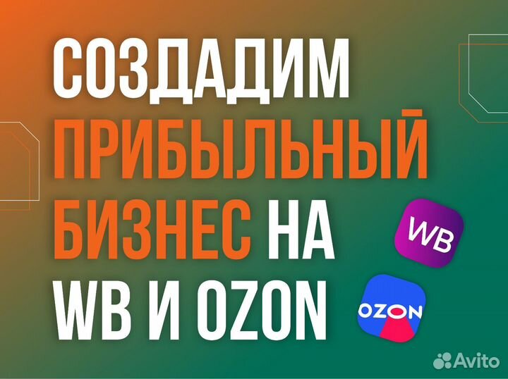 Создадим прибыльный бизнес на Wb и Ozon
