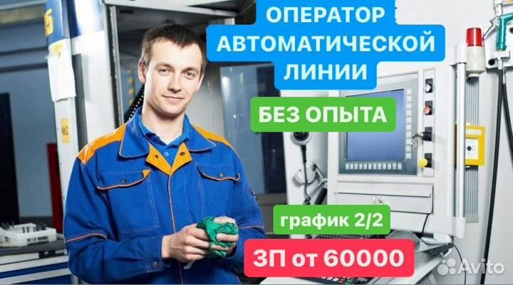 Оператор полуавтоматических линий
