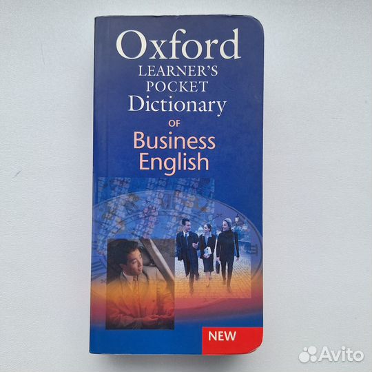 Оксфордский словарь делового английского