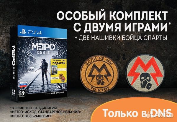 Metro exodus PS4/PS5 редкое издание(2 игры)